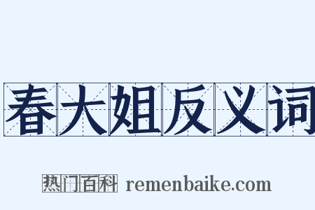 春大姐反义词是什么意思的图片